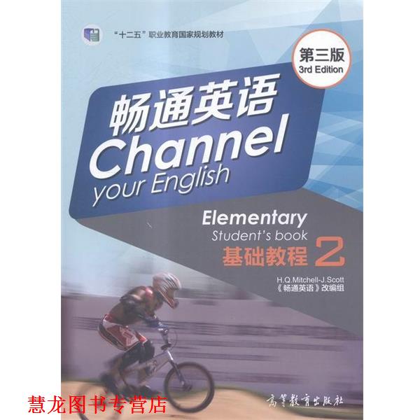 【正版书籍】 畅通英语基础教程2 [希] 斯科特 著 高等教育出版社