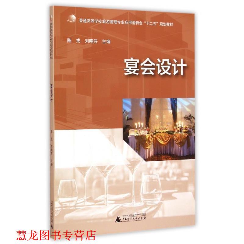 【正版书籍】 宴会设计 陈戎,刘晓芬 编 广西师范大学出版社