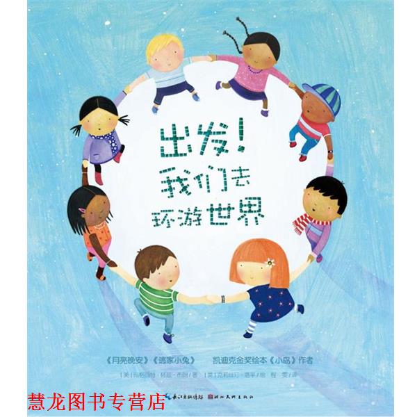 【正版书籍】 玛格丽-特怀-兹布朗珍藏绘本集:出发!我们去环游世界 (美)布朗 著,(英)塔平 绘,程雯 译 湖北美术出版社