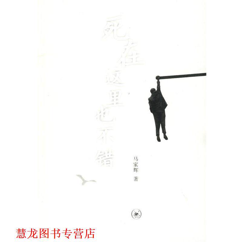 【正版书籍】 死在这里也不错 马家辉 著 生活·读书·新知三联书店