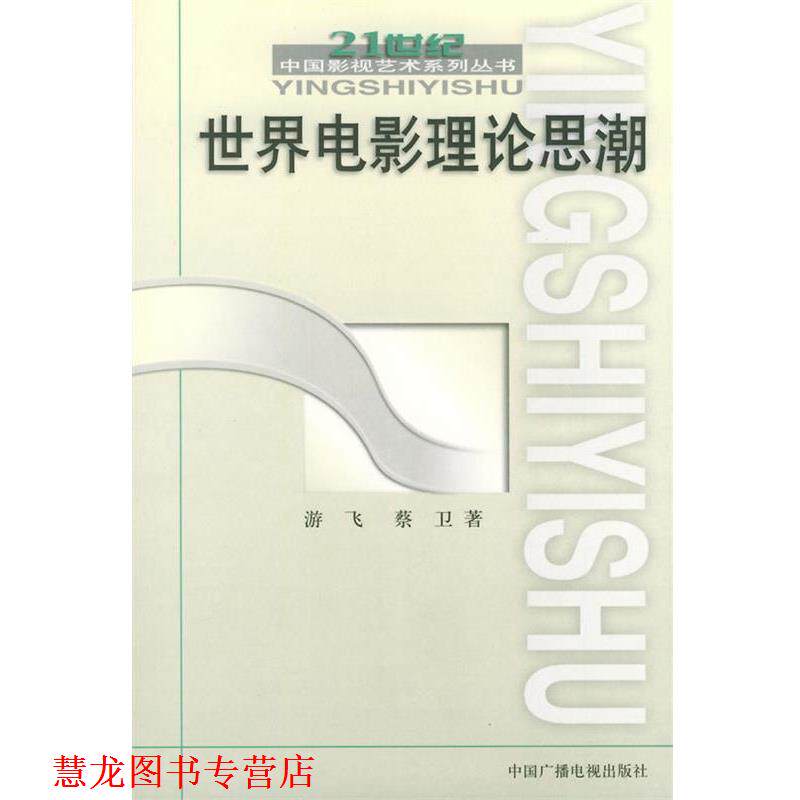 【正版书籍】 世界电影理论思潮 游飞,蔡卫 著 中国广播电视出版社