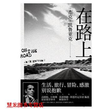 【正版书籍】 在路上 杰克·凯鲁亚克,译者:杨蔚,果麦文化出品 云南人民出版社