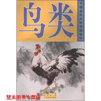 【正版书籍】 中国老年大学书画教材：鸟类 黄忠耿 广西美术出版社