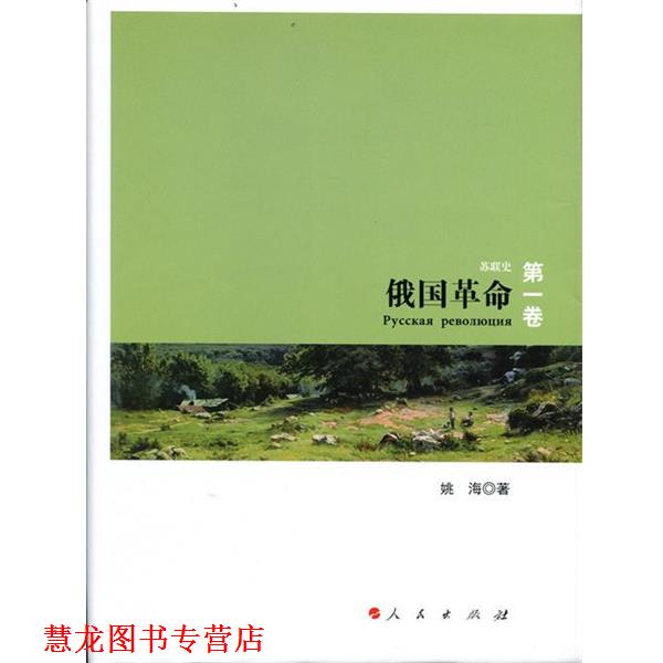 【正版书籍】 俄国革命-苏联史-卷 姚海 著 人民出版社