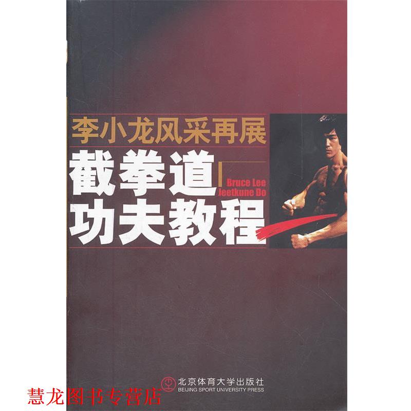 【正版书籍】 李小龙风采再展 截拳道功夫教程 魏峰 北京体育大学出版社