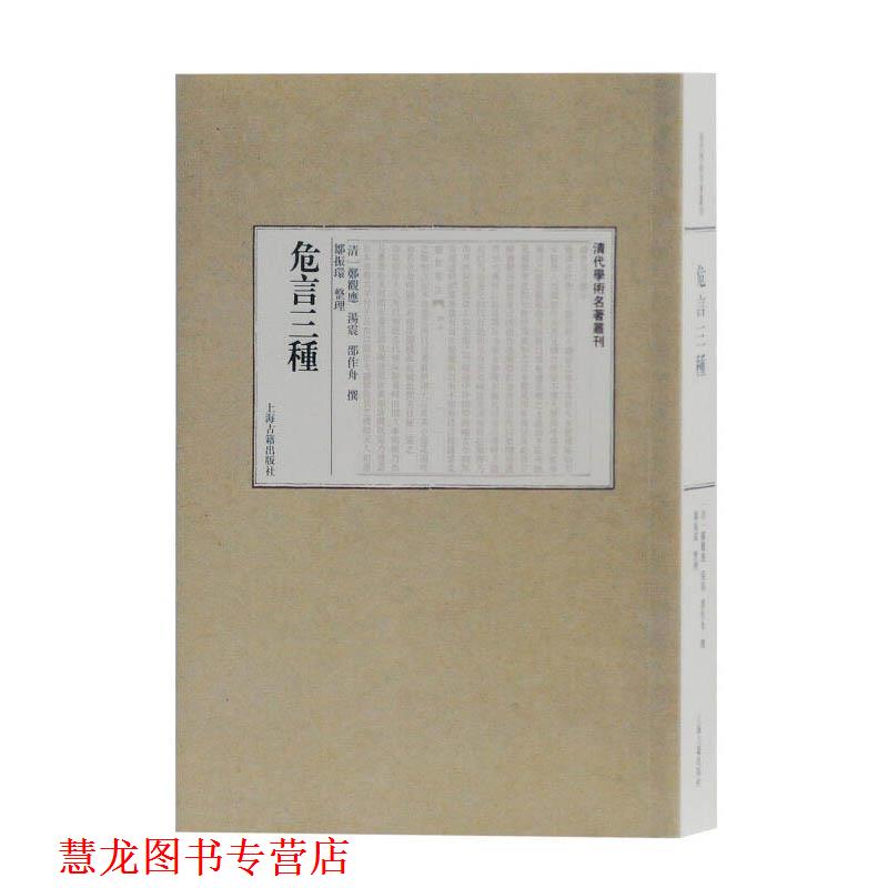 【正版书籍】 危言三种 邹振环 整理 上海古籍出版社