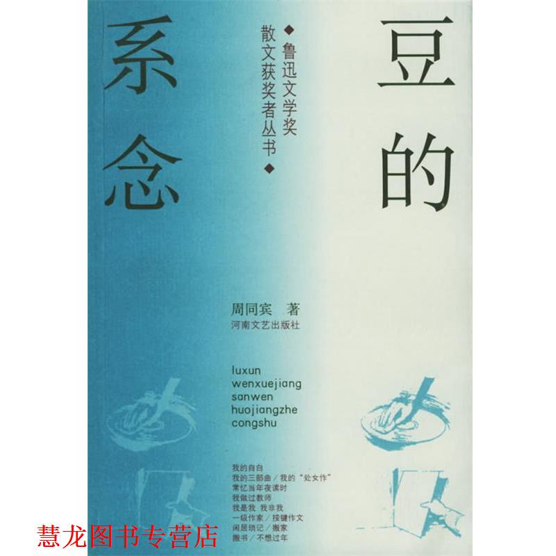 【正版书籍】 豆的系念—鲁迅文学奖散文获奖者丛书 周同宾 著 河南文艺出版社