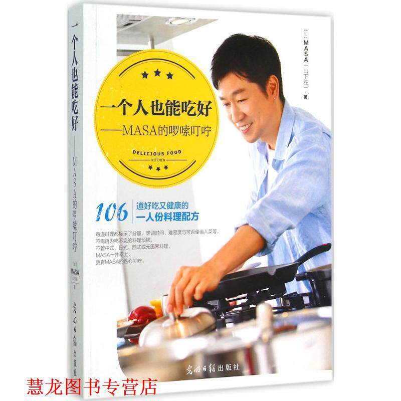 【正版书籍】 #一个人也能吃好-MASA的啰嗦叮咛 MASA(山下胜) 光明日报出版社