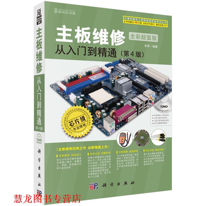 【正版书籍】 主板维修从入门到精通 张军 科学出版社