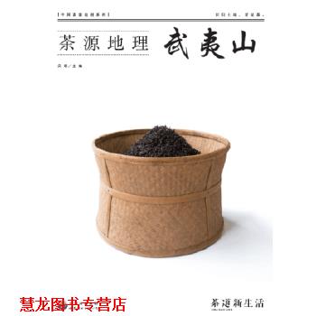 【正版书籍】 茶源地理 武夷山 吴垠 世界图书出版公司