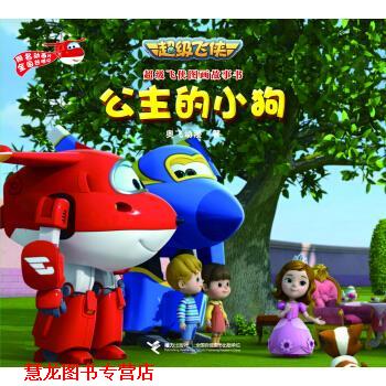 【正版书籍】 飞侠图画故事书 公主的小狗 奥飞动漫 接力出版社