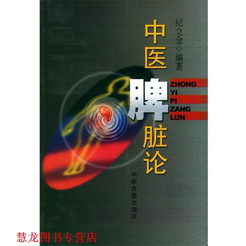 【正版书籍】 中医脾脏论 纪立金 编著 中医古籍出版社
