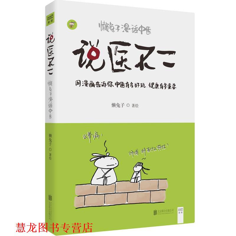 【正版书籍】 说医不二:懒兔子漫话中医 懒兔子 北京联合出版公司