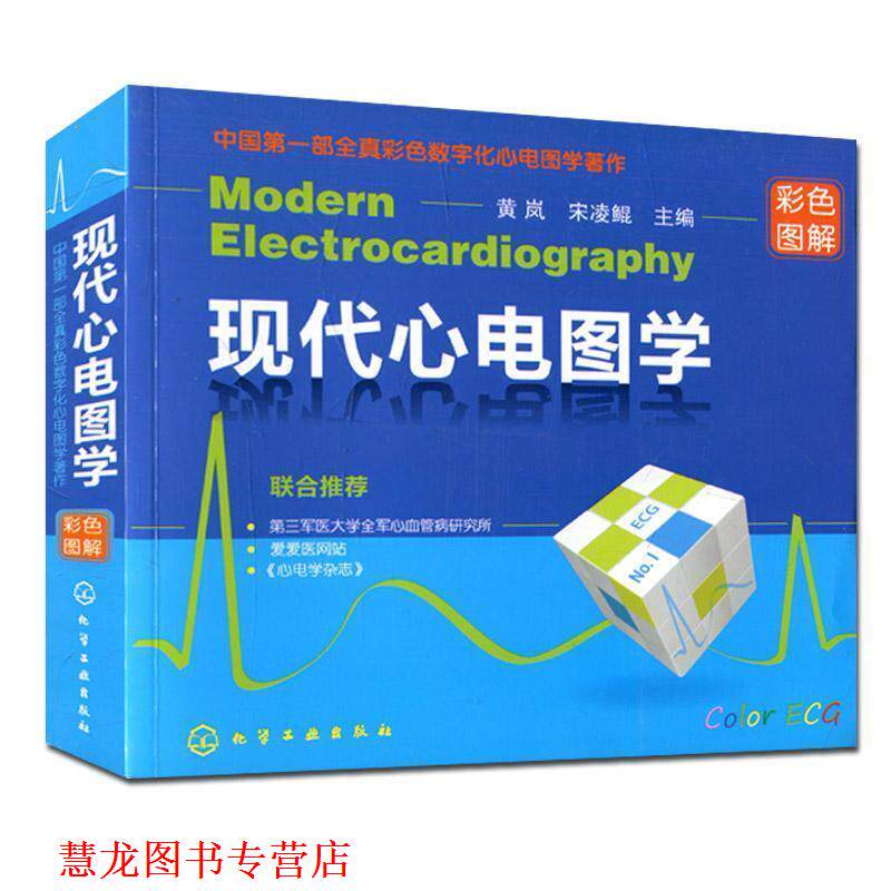 【正版书籍】 现代心电图学 黄岚,宋凌鲲 主编 化学工业出版社