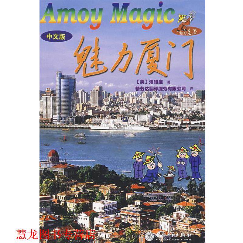 【正版书籍】 魅力厦门 (美)潘维廉 著,精艺达翻译服务有限公司 译 厦门大学出版社