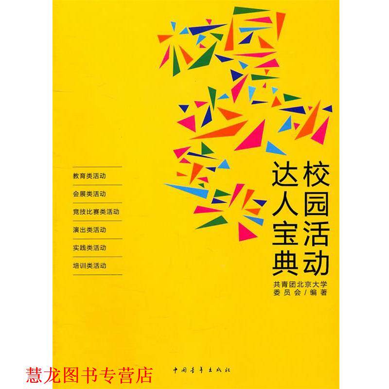 【正版书籍】 校园活动达人宝典 共青团北京大学委员会著 中国青年出版社
