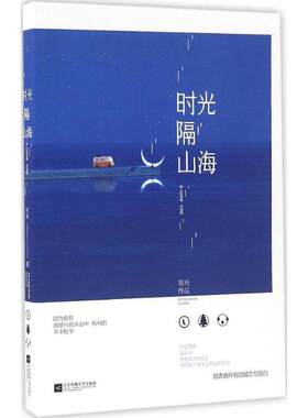 【正版书籍】 时光隔山海 容光 江苏文艺出版社