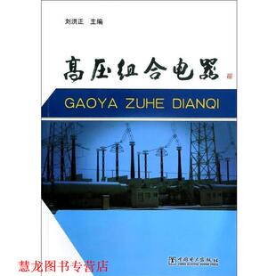 【正版书籍】 高压组合电器 刘洪正　主编 中国电力出版社