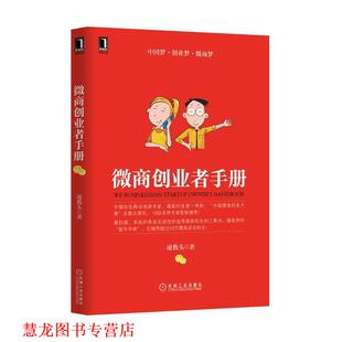 【正版书籍】 微商创业者手册 凌教头 机械工业出版社