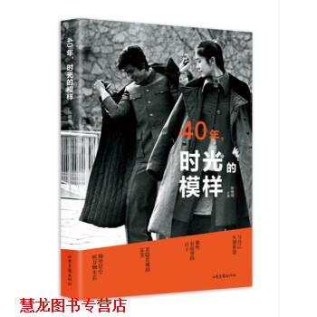 【正版书籍】 40年，时光的模样 陈晓明 编 山东画报出版社