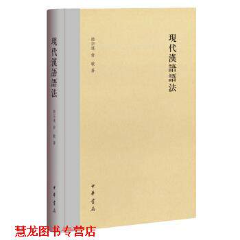 【正版书籍】 现代汉语语法 陆宗达,俞敏 著 中华书局