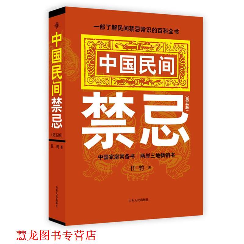 【正版书籍】 中国民间禁忌 任骋 著 山东人民出版社