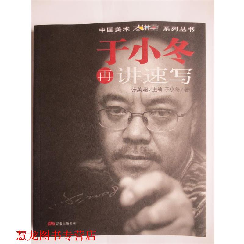 【正版书籍】 于小冬再讲速写 于小冬 万卷出版公司
