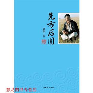 【正版书籍】 先方后圆-梁衡散文集 梁衡 著 同心出版社