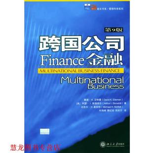 田光宁 社 跨国公司金融9版 等著 何海峰 戴维·K·艾特曼 书籍 美 北京大学出版 郭红珍 正版