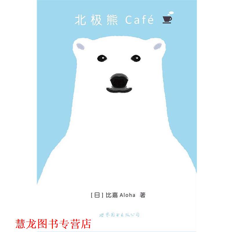 【正版书籍】 北极熊Café-卷 【日】比嘉Aloha 世界图书出版公司出版社