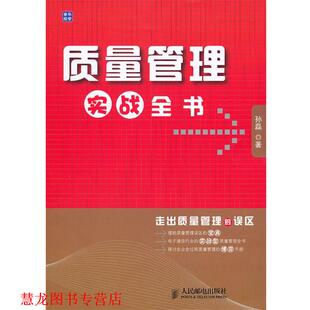 【正版书籍】 质量管理实战全书 孙磊　著 人民邮电出版社