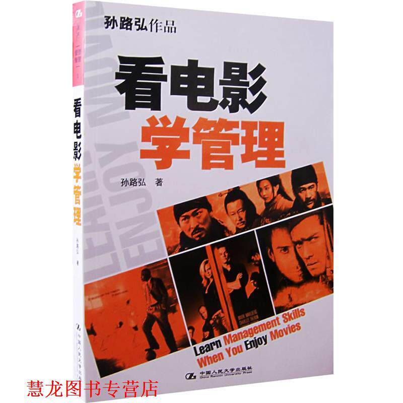 【正版书籍】 看电影学管理 孙路弘 著 中国人民大学出版社