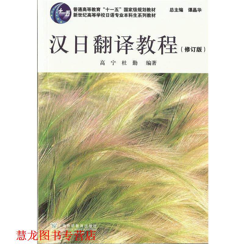 【正版书籍】 日语专业本科生教材:汉日翻译教程 高宁, 杜勤编著 上海外语教育出版社