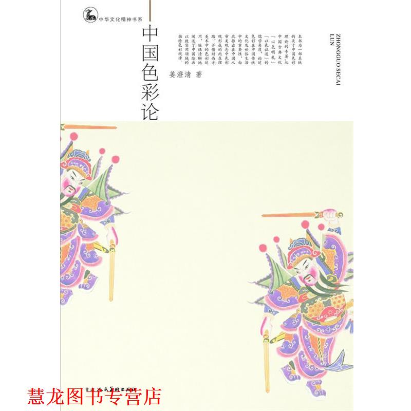 【正版书籍】 中国色彩论 姜澄清 著 甘肃人民美术出版社