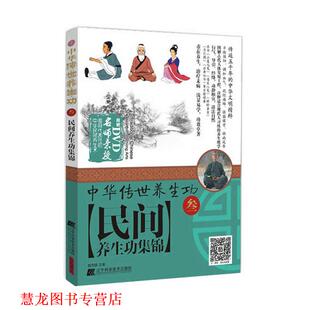 【正版书籍】 中华传世养生功3民间养生功集锦 程克锦 辽宁科学技术出版社