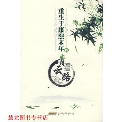 【正版书籍】 重生于康熙末年四青云路 雁九　著 黄山书社