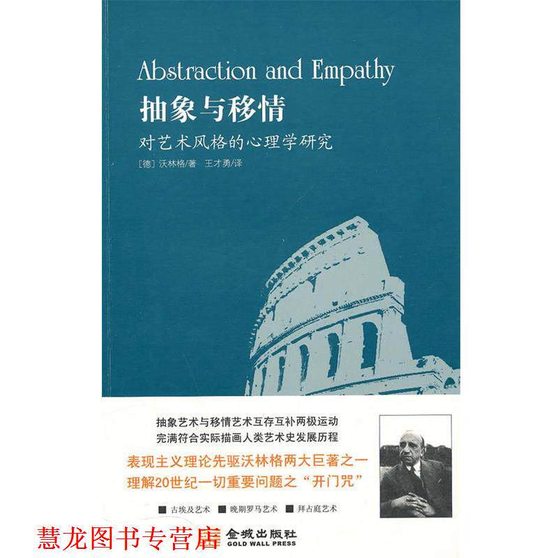【正版书籍】 抽象与移情--对艺术风格的心理学研究 (德)沃林格　著,王才勇　译 金城出版社