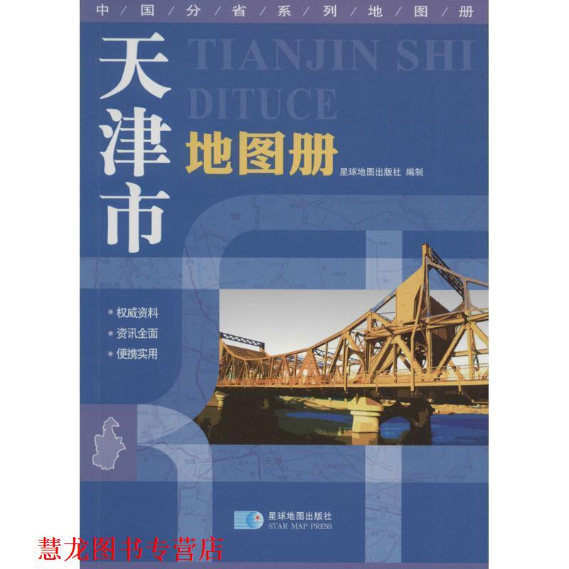 【正版书籍】 天津市地图册 星球地图出版社　编 星球地图出版社