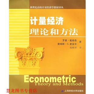 译 社 计量经济理论和方法 麦金农 才 戴维森 书籍 美 上海财经大学出版 沈根祥 正版