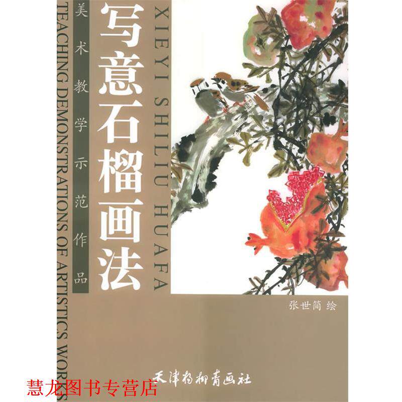 【正版书籍】 写意石榴画法 张世简 著 天津杨柳青画社
