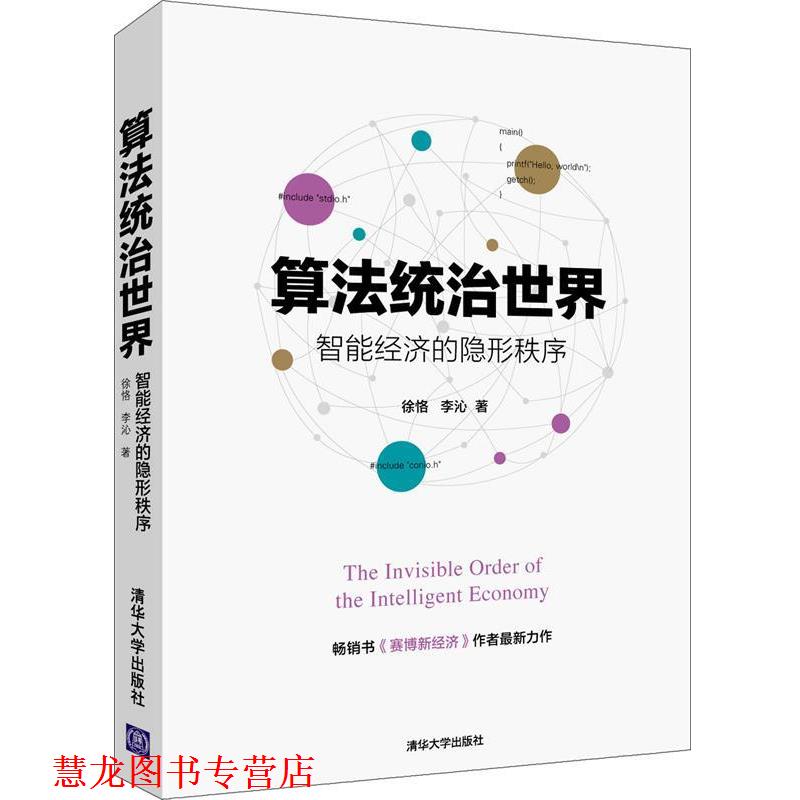【正版书籍】 算法统治世界-智能经济的秩序 徐恪 李沁 著 清华大学出版社