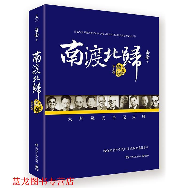 【正版书籍】 南渡北归:离别 岳南　著 湖南文艺出版社