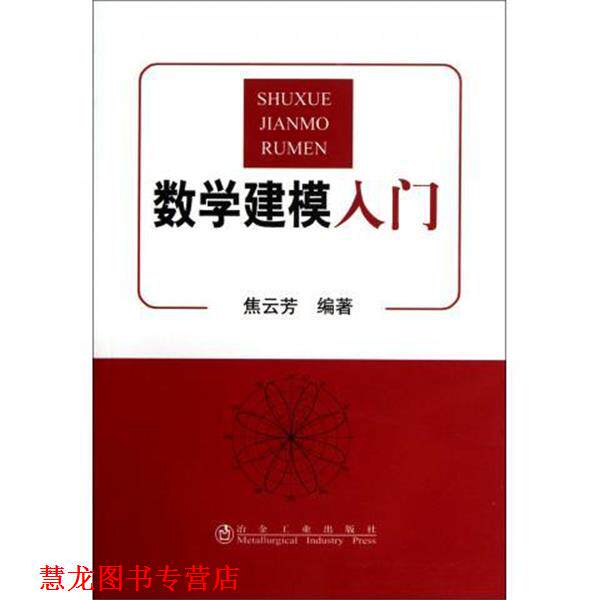 【正版书籍】 数学建模入门 焦云芳 冶金工业出版社