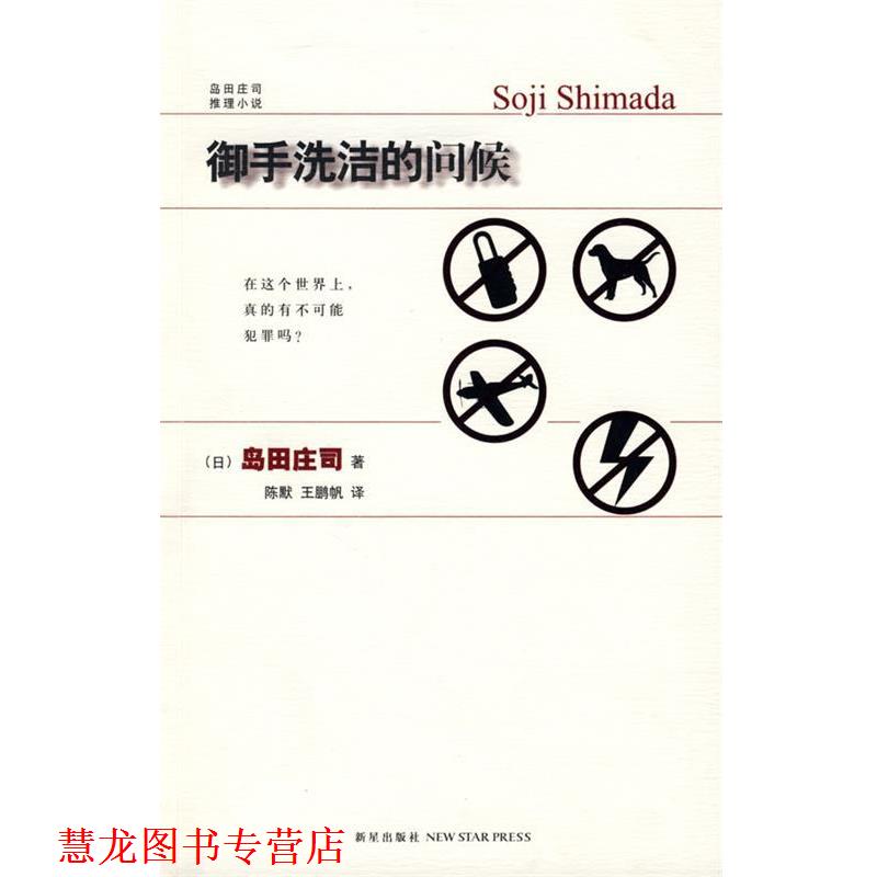 【正版书籍】 御手洗洁的问候 (日)岛田庄司 著,陈默,王鹏帆 译 新星出版社