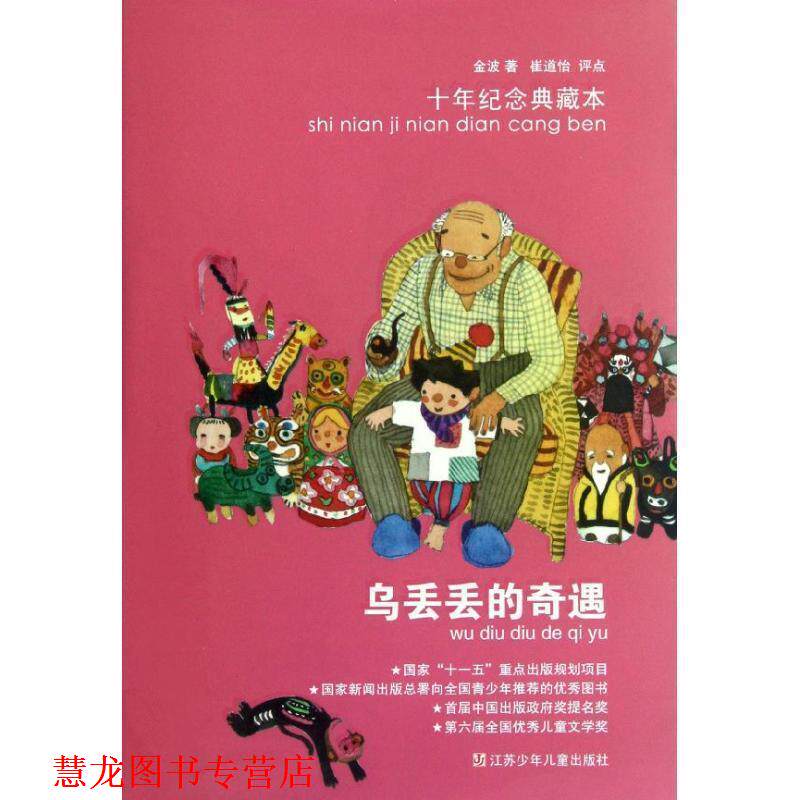 【正版书籍】 乌丢丢的奇遇 金波 江苏少年儿童出版社