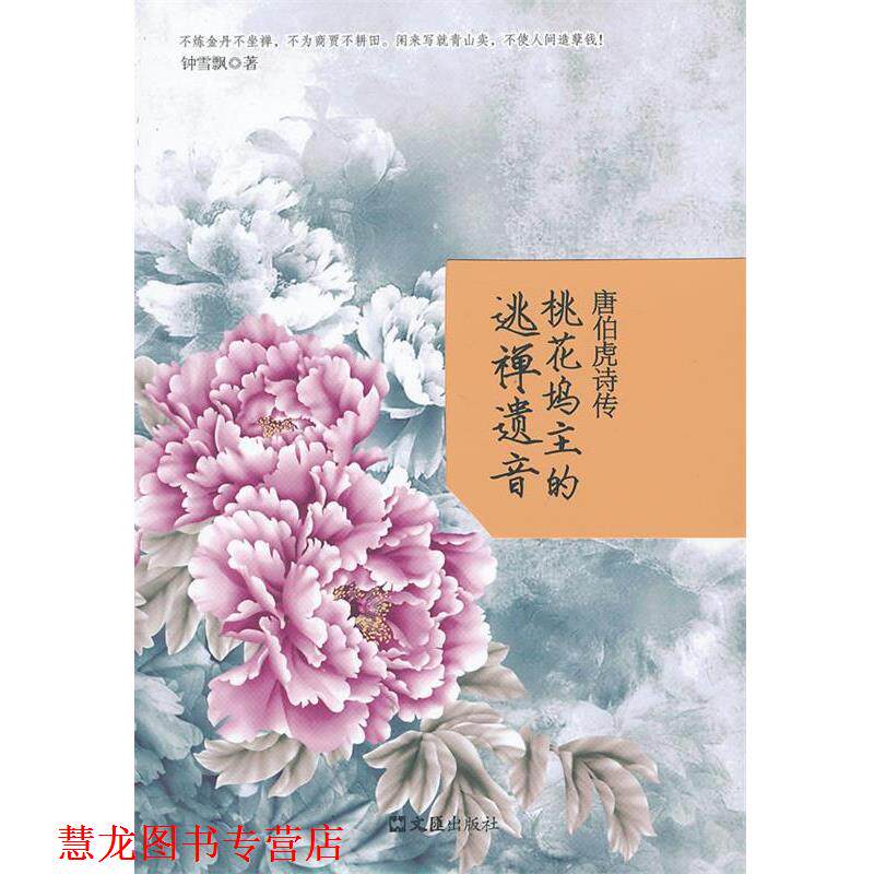 【正版书籍】 唐伯虎诗传:桃花坞主的逃禅遗音 钟雪飘著 文汇出版社
