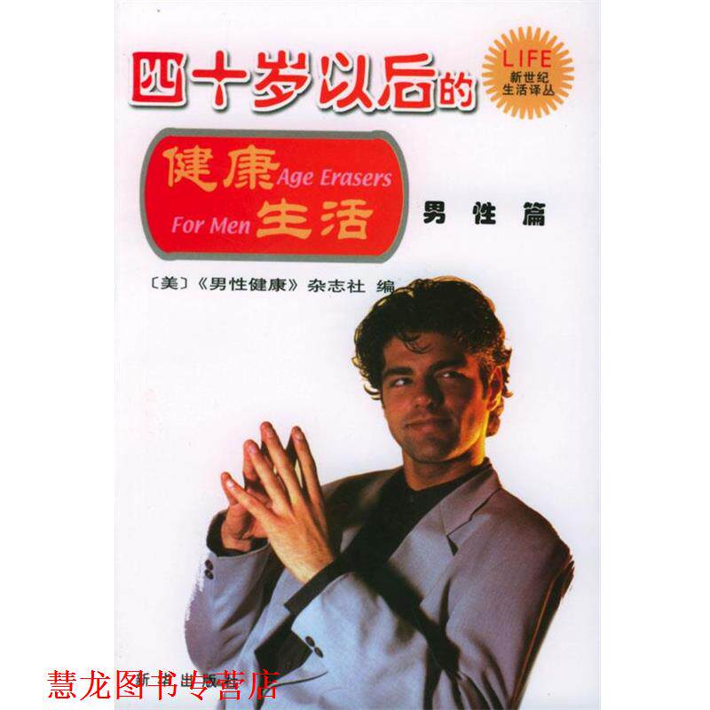 【正版书籍】 四十岁以后的健活·男性篇 (美)《男性健康》杂志社 编,裴百康 等译 新华出版社