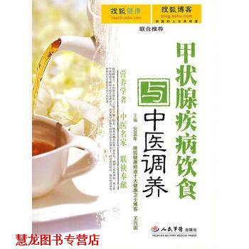 【正版书籍】 甲状腺疾病饮食与中医调养 王兴国,白长川 人民军医出版社
