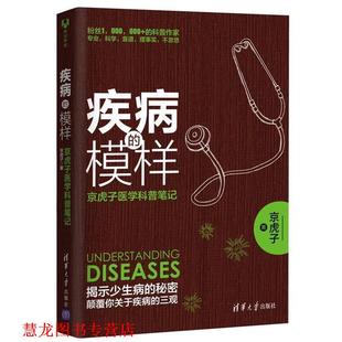 【正版书籍】 疾病的模样:京虎子医学科普笔记 京虎子 清华大学出版社