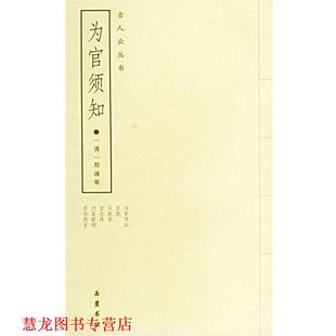 【正版书籍】 为官须知:外五种 (清)郑端 等撰 岳麓书社